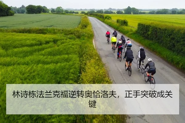 林诗栋法兰克福逆转奥恰洛夫，正手突破成关键
