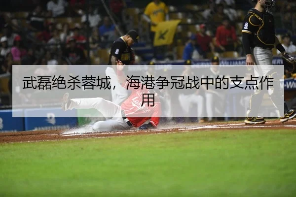 武磊绝杀蓉城，海港争冠战中的支点作用